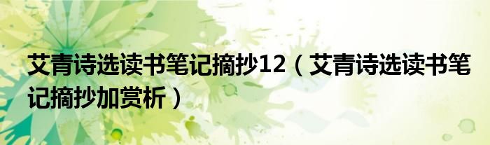 艾青詩(shī)選讀書(shū)筆記摘抄12（艾青詩(shī)選讀書(shū)筆記摘抄加賞析）
