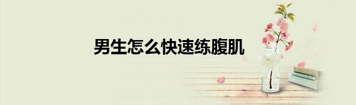 男生怎么快速練腹肌