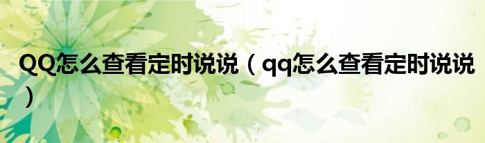 QQ怎么查看定時說說（qq怎么查看定時說說）