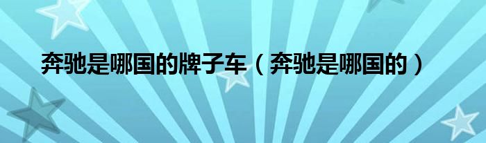 奔馳是哪國的牌子車（奔馳是哪國的）