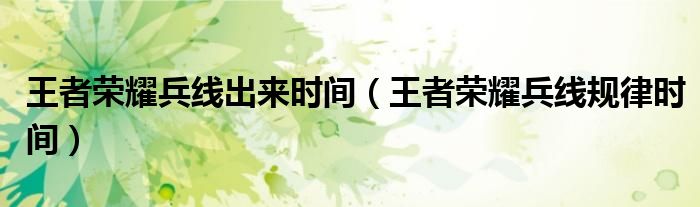 王者榮耀兵線出來時間（王者榮耀兵線規(guī)律時間）