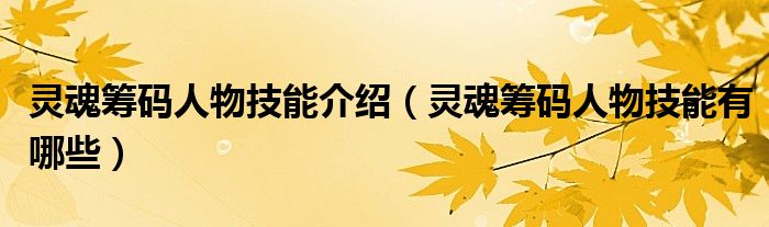 靈魂籌碼人物技能介紹（靈魂籌碼人物技能有哪些）