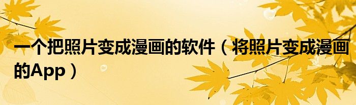一個把照片變成漫畫的軟件（將照片變成漫畫的App）
