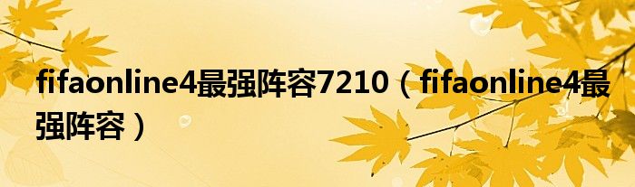 fifaonline4最強(qiáng)陣容7210（fifaonline4最強(qiáng)陣容）