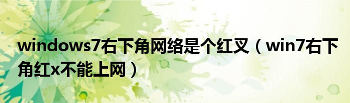 windows7右下角網絡是個紅叉（win7右下角紅x不能上網）