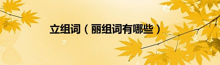 立組詞（麗組詞有哪些）