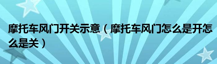 摩托車風(fēng)門開關(guān)示意（摩托車風(fēng)門怎么是開怎么是關(guān)）