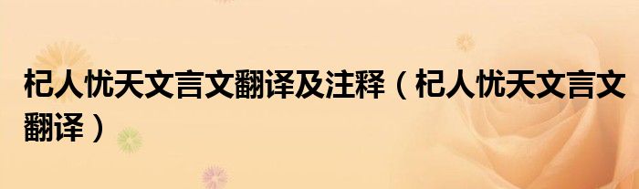 杞人憂天文言文翻譯及注釋（杞人憂天文言文翻譯）