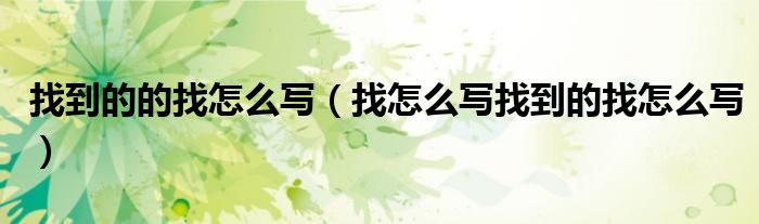 找到的的找怎么寫（找怎么寫找到的找怎么寫）