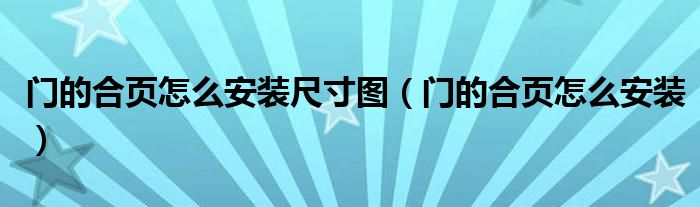 門的合頁怎么安裝尺寸圖（門的合頁怎么安裝）