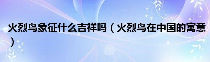 火烈鳥象征什么吉祥嗎（火烈鳥在中國的寓意）