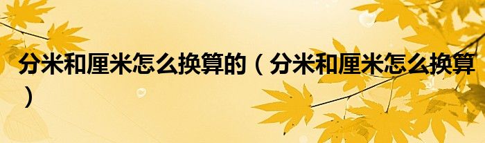 分米和厘米怎么換算的（分米和厘米怎么換算）