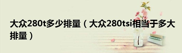 大眾280t多少排量（大眾280tsi相當(dāng)于多大排量）