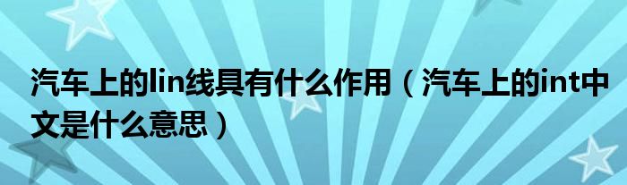 汽車上的lin線具有什么作用（汽車上的int中文是什么意思）