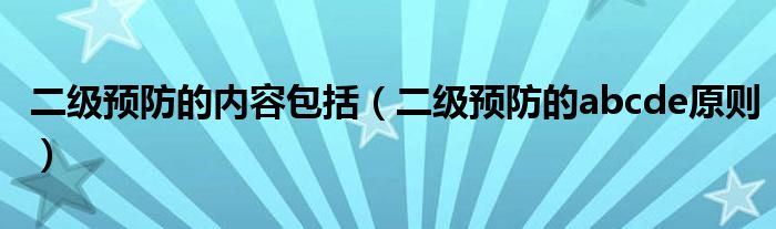 二級預防的內容包括（二級預防的abcde原則）