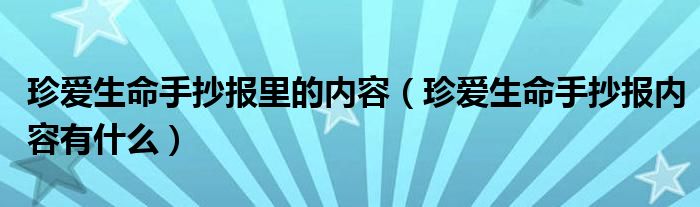 珍愛生命手抄報里的內(nèi)容（珍愛生命手抄報內(nèi)容有什么）