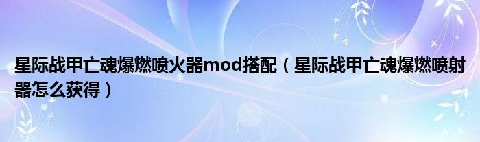 星際戰(zhàn)甲亡魂爆燃噴火器mod搭配（星際戰(zhàn)甲亡魂爆燃噴射器怎么獲得）