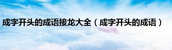 成字開頭的成語接龍大全（成字開頭的成語）