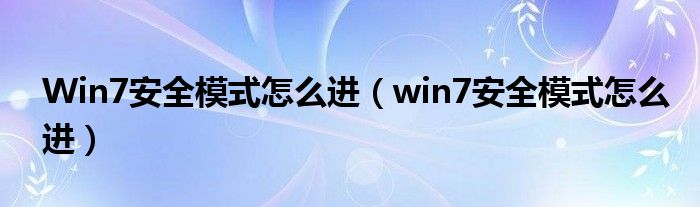 Win7安全模式怎么進(jìn)（win7安全模式怎么進(jìn)）