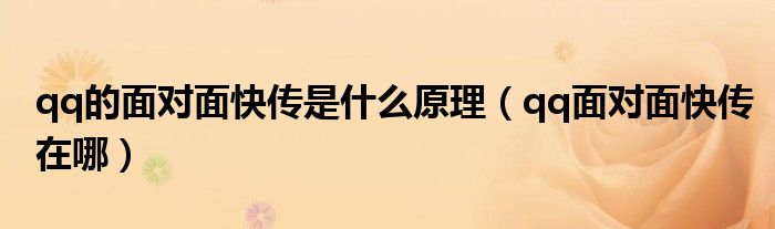 qq的面對面快傳是什么原理（qq面對面快傳在哪）
