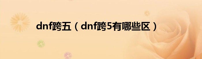 dnf跨五（dnf跨5有哪些區(qū)）