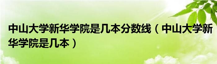 中山大學新華學院是幾本分數(shù)線（中山大學新華學院是幾本）