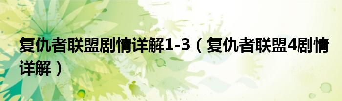 復(fù)仇者聯(lián)盟劇情詳解1-3（復(fù)仇者聯(lián)盟4劇情詳解）
