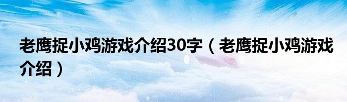 老鷹捉小雞游戲介紹30字（老鷹捉小雞游戲介紹）