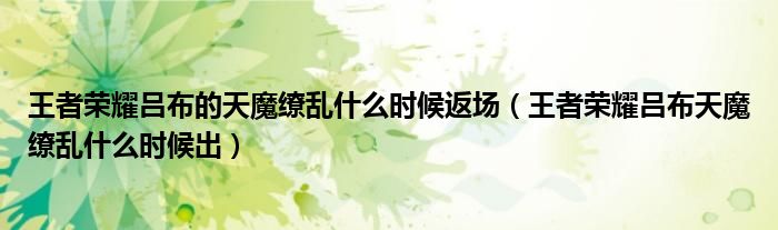 王者榮耀呂布的天魔繚亂什么時候返場（王者榮耀呂布天魔繚亂什么時候出）