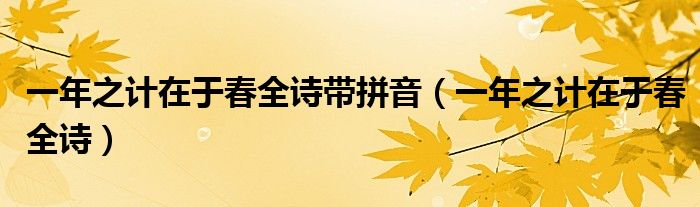 一年之計(jì)在于春全詩帶拼音（一年之計(jì)在于春全詩）
