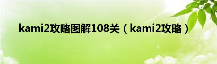 kami2攻略圖解108關(guān)（kami2攻略）