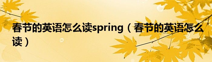 春節(jié)的英語怎么讀spring（春節(jié)的英語怎么讀）