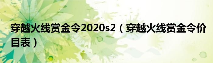 穿越火線賞金令2020s2（穿越火線賞金令價目表）
