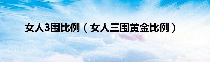 女人3圍比例（女人三圍黃金比例）