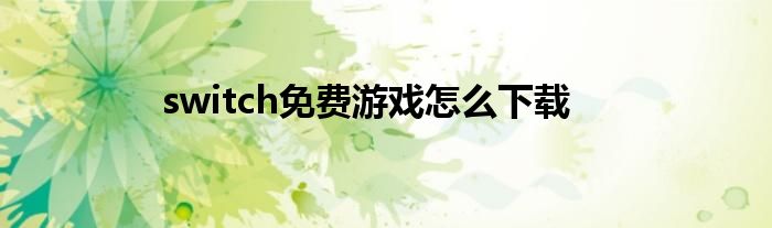 switch免費游戲怎么下載