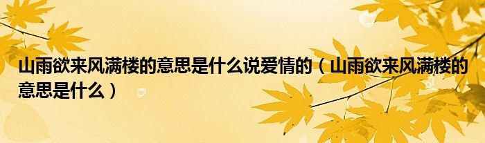 山雨欲來風(fēng)滿樓的意思是什么說愛情的（山雨欲來風(fēng)滿樓的意思是什么）