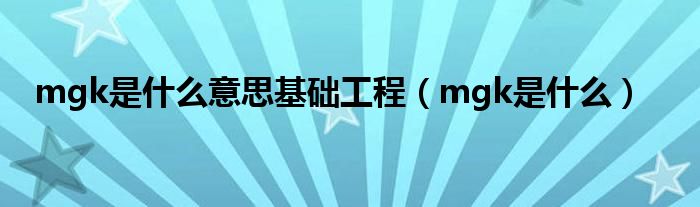 mgk是什么意思基礎工程（mgk是什么）