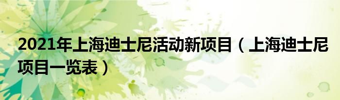 2021年上海迪士尼活動新項目（上海迪士尼項目一覽表）