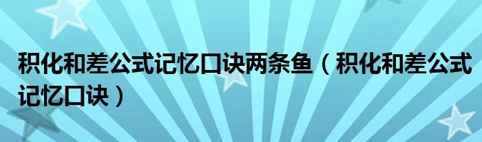 積化和差公式記憶口訣兩條魚(yú)（積化和差公式記憶口訣）