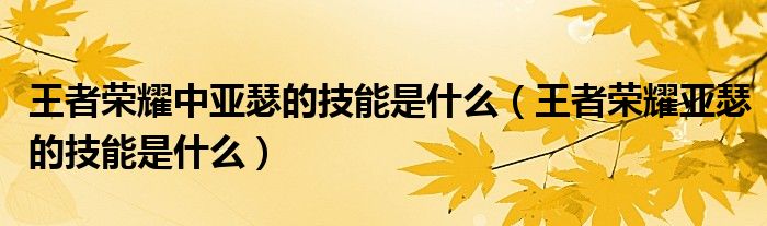 王者榮耀中亞瑟的技能是什么（王者榮耀亞瑟的技能是什么）