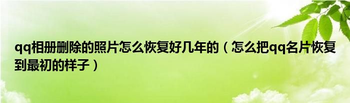 qq相冊刪除的照片怎么恢復(fù)好幾年的（怎么把qq名片恢復(fù)到最初的樣子）
