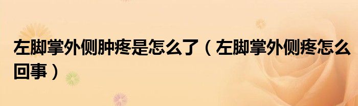 左腳掌外側腫疼是怎么了（左腳掌外側疼怎么回事）