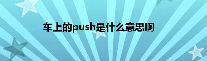 車上的push是什么意思啊