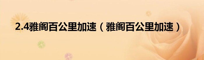 2.4雅閣百公里加速（雅閣百公里加速）