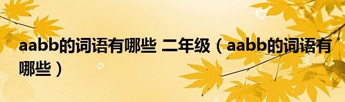 aabb的詞語有哪些 二年級（aabb的詞語有哪些）