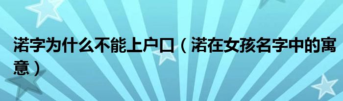 渃字為什么不能上戶口（渃在女孩名字中的寓意）
