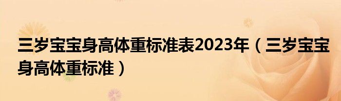 三歲寶寶身高體重標(biāo)準(zhǔn)表2023年（三歲寶寶身高體重標(biāo)準(zhǔn)）