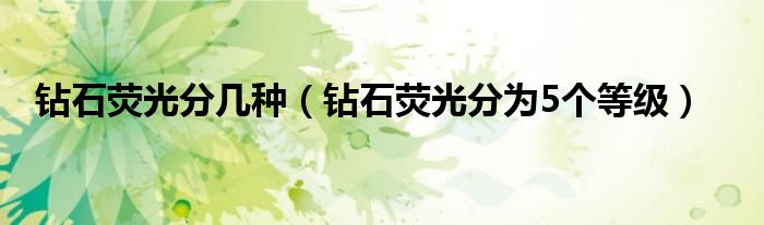 鉆石熒光分幾種（鉆石熒光分為5個等級）