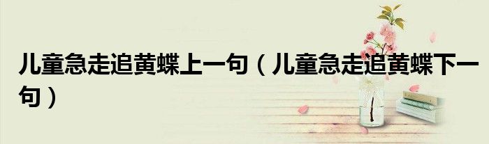 兒童急走追黃蝶上一句（兒童急走追黃蝶下一句）