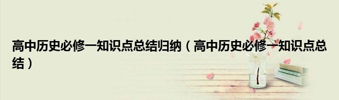 高中歷史必修一知識(shí)點(diǎn)總結(jié)歸納（高中歷史必修一知識(shí)點(diǎn)總結(jié)）